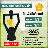 สปริงเกอร์ ไฟเบอร์ หมุนรอบ ขนาด 1/2"(4หุน)และ 3/4"(6หุน) ในตัวเดียวกัน น้ำกระจายไปรอบตัว