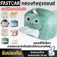 Fast car ตุ๊กตานารักๆใส่ทิชชู่ได้ ในรถ กล่องใส่ทิชชู่ ที่ใส่ทิชชู่ในรถเก๋ๆกล่องใส่ทิชชู่ในรถ ตุ๊กตาใส่ทิชชู่ในรถ E99