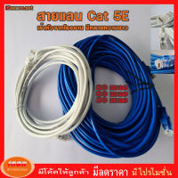 สายแลนสำเร็จรูปพร้อมใช้งาน สาย LAN CAT 5 E มีความยาว 1 เมตร - 50 เมตร 1 /2 /3/ 5 /10 /15 /20 /30 /50 คละสี (กลุ่ม1)