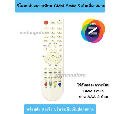 รีโมท GMM Z HD รีโมทGMM รุ่น HD Smile สมายล์ ใช้กับกล่องดาวเทียม