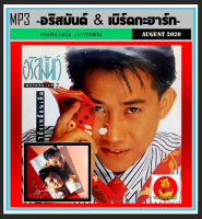 [USB/CD] MP3 อริสมันต์ &amp; เบิร์ดกะฮาร์ท ครบทุกอัลบั้ม #เพลงไทย #เพลงเพราะ ☆195 เพลง❤️???