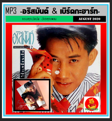 [USB/CD] MP3 อริสมันต์ &amp; เบิร์ดกะฮาร์ท ครบทุกอัลบั้ม #เพลงไทย #เพลงเพราะ ☆195 เพลง❤️👍👍👍