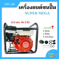 ปั้มน้ำแบบเครื่องยนต์ เครื่องยนต์ชนปั้ม 2 นิ้ว 6.5 แรงม้า SUPER MEGA