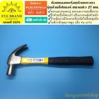 EYE BRAND ค้อนหงอนพร้อมด้ามตราตา รุ่นด้ามไฟเบอร์ ขนาดหัว 27 มม.  Hammer