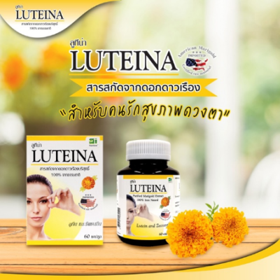 LUTEINA ลูทีน่า สารสกัดจากดอกดาวเรืองบริสุทธิ์ 100% ผลิตภัณฑ์เสริมอาหาร ช่วยบำรุงสายตา ขนาด 60 แคปซูล