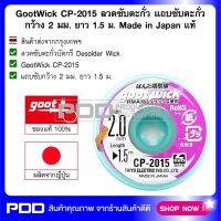 GootWick CP-2015 ลวดซับตะกั่ว แถบซับตะกั่ว กว้าง 2 มม. ยาว 1.5 ม. Made in Japan