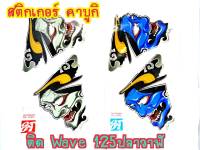 สติ๊กเกอร์แต่งลายคาบูกิ Wave125iปลาวาฬ  ตรงรุ่นงาน 3M เคลือบเงา