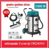 Total เครื่องดูดฝุ่น + เป่าลม ( ดูดแห้ง - ดูดน้ำ ) รุ่น TVC24751 ( Heavy Duty Vacuum Cleaner ) 2400 วัตต์ ความจุ 75 ลิตร