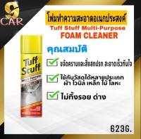 Tuff Stuff สเปรย์โฟมทำความสะอาด อเนกประสงค์ ปริมาณ 623 g.