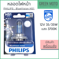 หลอดไฟหน้า PHILIPS ฟิลิปส์ HS1 Blue Vision 12V 35/35W แสงเหลืองอ่อน 3700K PX43t-38 [12636BVB1]