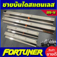 ชายบันได สแตนเลส 4 ชิ้นโตโยต้า ฟอร์จูนเนอร์ Toyota Fortuner 2005 2006 2007 2008 2009 2010 2011 2012 2013 2014 R