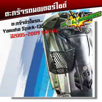 ตะกร้าใน SPARK135 ปี2005-2009 รุ่นคาร์บู ตะกร้าในฟีโน่ คาร์บู ตะกร้ารถมอเตอร์ไซ์ ตะกร้าสปาก ตะกร้าspark ตะกร้าในสปาค ตะกร้าหลัง