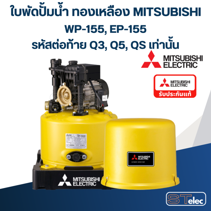 a31-ใบพัดปั้มน้ำ-ทองเหลือง-mitsubishi-wp-155-ep-155-12-รหัสต่อท้าย-q3-q5-qs-pn-h00802p04-แท้