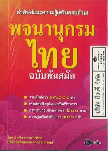 พจนานุกรมไทย ฉบับทันสมัย 169.00 ซีเอ็ด 9786160828913