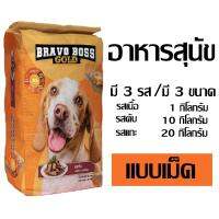 Bravo Boss (บราโว่ บอส) อาหารสุนัข ขนาด1KG/10KG/20KG อาหารหมา อาหารสัตว์เลี้ยง สารอาหารครบถ้วน บำรุงกระดูกและฟันให้แข็งแรง สินค้าคุณภาพ