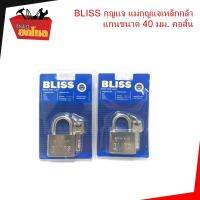 (ซื้อ 1 แถม 1) กุญแจ (BLISS 40 มม.) คอสั้น แม่กุญแจลูกปืนเหล็ก เป็นระบบล็อคลูกปืน ป้องกันกุญแจผี กุญแจเหลี่ยม