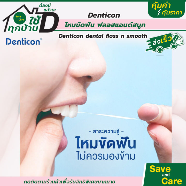 denticon-ไหมขัดฟัน-ชนิดด้าม-ไหมขัดฟันเส้น-แปรงฟัน-แปรงสีฟัน-ช่วยขจัดคราบ-ซอกฟัน-ร่องเหงือก-saveandcare-คุ้มค่าคุ้มราคา