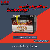 แบตเตอรี่แห้ง LEO LTZ5S เดือน9/23 CLICK-I110,SCOOPY-I,AIRBLADE,WAVE110i,WAVE125,NICE,DREAM,STEP,SMASH,FINO, MIOใหม่ ปี 2550 ขึ้นไป,SPARK, FRESH, ALFA, KAZE, CHEER, LEO