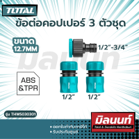 Total รุ่น THWS030301 ข้อต่อปืนฉีดน้ำ 3ตัวชุด ขนาด 12.7 mm