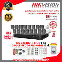 HIKVISION ชุดกล้องวงจรปิด 5 MP DS-2CE16K0T-LFS(3.6MM) 16ตัว เครื่องบันทึก 4 ช่อง IDS-7204HUHI-M1/E 1ตัว แถมฟรี อุปกรณ์จ่ายไฟ 30A สายRG6 หัว BNC แบบเกียว DCตัวผู้ Boxกันน้ำ