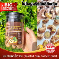 [Keto] เม็ดมะม่วงเผาโบราณ JUMBO (ไซส์ใหญ่สุด) 250g กระปุกฝาซีลอย่างดี มะม่วงหิมพานต์ Jumbo Cashew Nuts ไร้น้ำมัน เม็ดใหญ่ เคี้ยวมัน