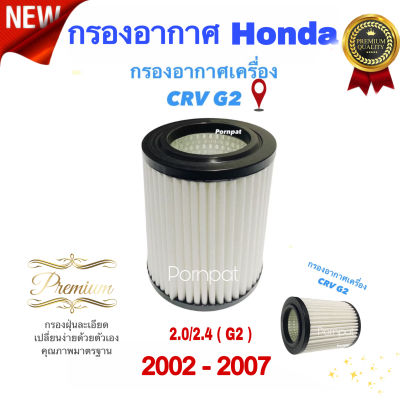 กรองอากาศรถยนต์ Honda Cr-v ( GEN 2 ) , ฮอนด้า ซีอาร์วี ( GEN 2 ) ปี  2002 - 2007