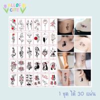 [พร้อมส่ง] แทททูสติ๊กเกอร์ 1 ชุดได้ 30 แผ่น แทททูรอยสัก รอยสัก รอยสักชั่วคราว แทททู Tattoo Sticker พร้อมส่งในไทย