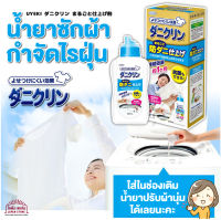 สินค้าญี่ปุ่น น้ำยาซักผ้า ขจัด ไรฝุ่น เห็บ หมัด และไรฝุ่น ออกฤทธิ์1เดือนต่อการซัก1ครั้ง UYEKI Daniklin Whole Finish