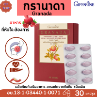 [ส่งฟรี ] กิฟฟารีน กรานาดา ทับทิมสกัดเม็ด |Giffarine Granada