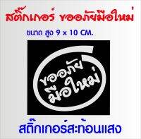 ขออภัยมือใหม่ สติ๊กเกอร์สะท้อนแสง สติ๊กเกอร์ตัดสำหรับติดรถยนต์/บ่งบอกว่าคนขับเป็นมือไหม่ ขับยังไม่เก่ง