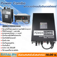 Power Combo Hybrid Inverter อินเวอร์เตอร์ สำหรับปั๊มน้ำหรือมอเตอร์ 1-3 Hp รุ่น PSP0072020 Inverter แปลงไฟสำหรับปั๊มน้ำ โซล่าเซลล์