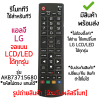 รีโมททีวี ใช้กับ แอลจี LG จอแบน LCD/LED ได้ทุกรุ่น *ใส่ถ่าน ใช้งานได้เลย* [เก็บเงินปลายทางได้ มีสินค้าพร้อมส่ง]