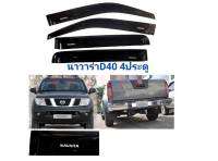 กันสาดนาวาร่า​ navara D40​ รุ่น4ประตู สีดำเข้ม