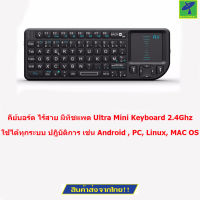 Mastersat คีย์บอร์ด ไร้สาย มีทัชแพด Ultra Mini Keyboard 2.4Ghz Wireless HandHeld Mini Keyboard withTouchpad