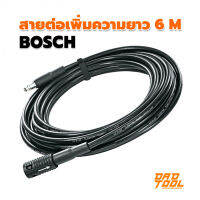 BOSCH สายต่อสำหรับเพิ่มความยาวของสายฉีดน้ำ 6 m เพื่อทำให้ตัวสายมีความยาวเพิ่มเป็น 12 เมตร เครื่องมือพ่อ