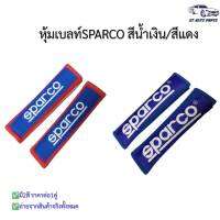 หุ้มเบลท์รถยนต์Oที่หุ้มสายคาดเข็มขัดนิรภัย SPARCO สีแดง สีน้ำเงิน เลือกได้