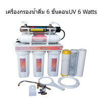 เครื่องกรองน้ำดื่ม 10 นิ้ว 6 ขั้นตอน UV 6 Watts