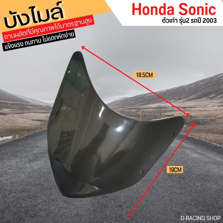 หน้ากากหน้า-sonic-ปี-2003-อะไหล่เทียม-บังไมล์หน้า-honda-sonic