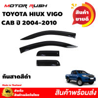 วีโก้ กันสาด แคป TOYOTA HILUX VIGO ปี 2004 2005 2006 2007 2008 2009 2010 สีดำ  กันสาดรถยนต์ คิ้วกันสาด คิ้วกันฝน สีดำเข้ม