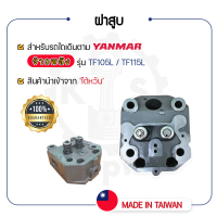 - ฝาสูบ ครบชุด YANMAR จ้าวพลัง รุ่น TF105L - TF115L - ยันม่าร์ -