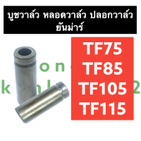 บูชวาล์ว ยันม่าร์ TF75 TF85 TF105 TF115 บูช บูชวาล์วยันม่าร์ บูชวาล์วTF บูชวาล์วTF75 บูชวาล์วTF85 บูชวาล์วTF105 บูชวาล์วTF115 บูชยันม่าร์