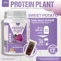 PROTEIN PLANT โปรตีนแพลนท์ สูตร 2 ( รสมันเทศ สีม่วง ) โปรตีนจากพืช 5 ชนิด ออเเกรนิค ( จำนวน 1 กระปุก / ปริมาณ 920 กรัม ) เเถมฟรีไข่มุกบุก 23 ซอง