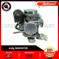 คาบู คาร์บูเรเตอร์ Yamaha Nouvo135, Nouvo Elegance / ยามาฮ่า นูโว135, นูโว อิลิแกนซ์ 135 (5PO-E4901-11) คุณภาพสูง จูนง่าย จูนนิ่ง (รับประกันสินค้า 3เดือน)