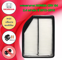 กรองอากาศเครื่อง ฮอนด้า ซีอาร์วี Honda CRV G4 เครื่องยนต์ 2.4L เท่านั้น ปี 2012-2016