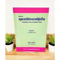 (แถมฟรีปกใส) คำอธิบายกฎหมายวิธีพิจารณาคดีผู้บริโภค เอื้อน ขุนแก้ว พิมพ์ครั้งที่ 5 2565 ป้าข้างบ้าน