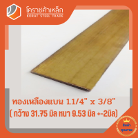 ทองเหลือง แบน กว้าง 1.1/4 นิ้ว หนา 3/8 นิ้ว เกรด C3604 Brass Flat Bar โคราชค้าเหล็ก ความยาวดูที่ตัวเลือกสินค้า