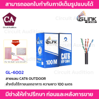 Glink สายแลน CAT6 outdoor รุ่น GL-6002 ความยาว 100 เมตร (สีดำ)