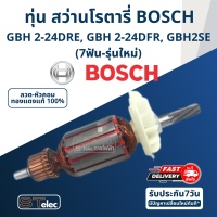 ทุ่น สว่านโรตารี่ BOSCH GBH 2-24DRE, GBH 2-24DFR, GBH 2SE (7ฟัน-รุ่นใหม่)