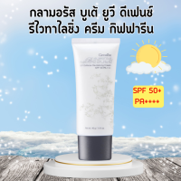 กลามอรัส บูเต้ ยูวี ครีม SPF50 PA+++ ครีมกันแดด กิฟฟารีน ผิวธรรมดาและผิวแห้ง Glamorous Beaute UV SPF50 PA+++