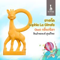 Sophie La Girafe ยางกัดโซฟี กลิ่นวนิลา ของแท้ศูนย์ไทย